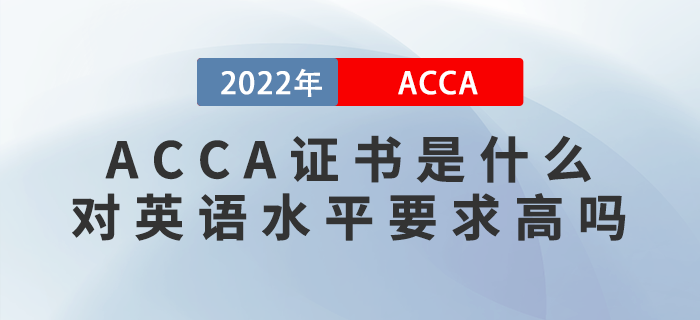 ACCA证书是什么？ACCA 是否需要高水平的 英语？