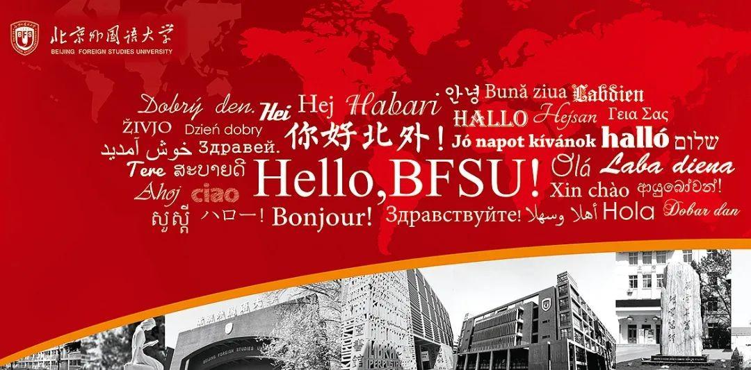 与世界对话！2023，北京外国语大学邀你来探索语言的奥秘，你准备好了吗？