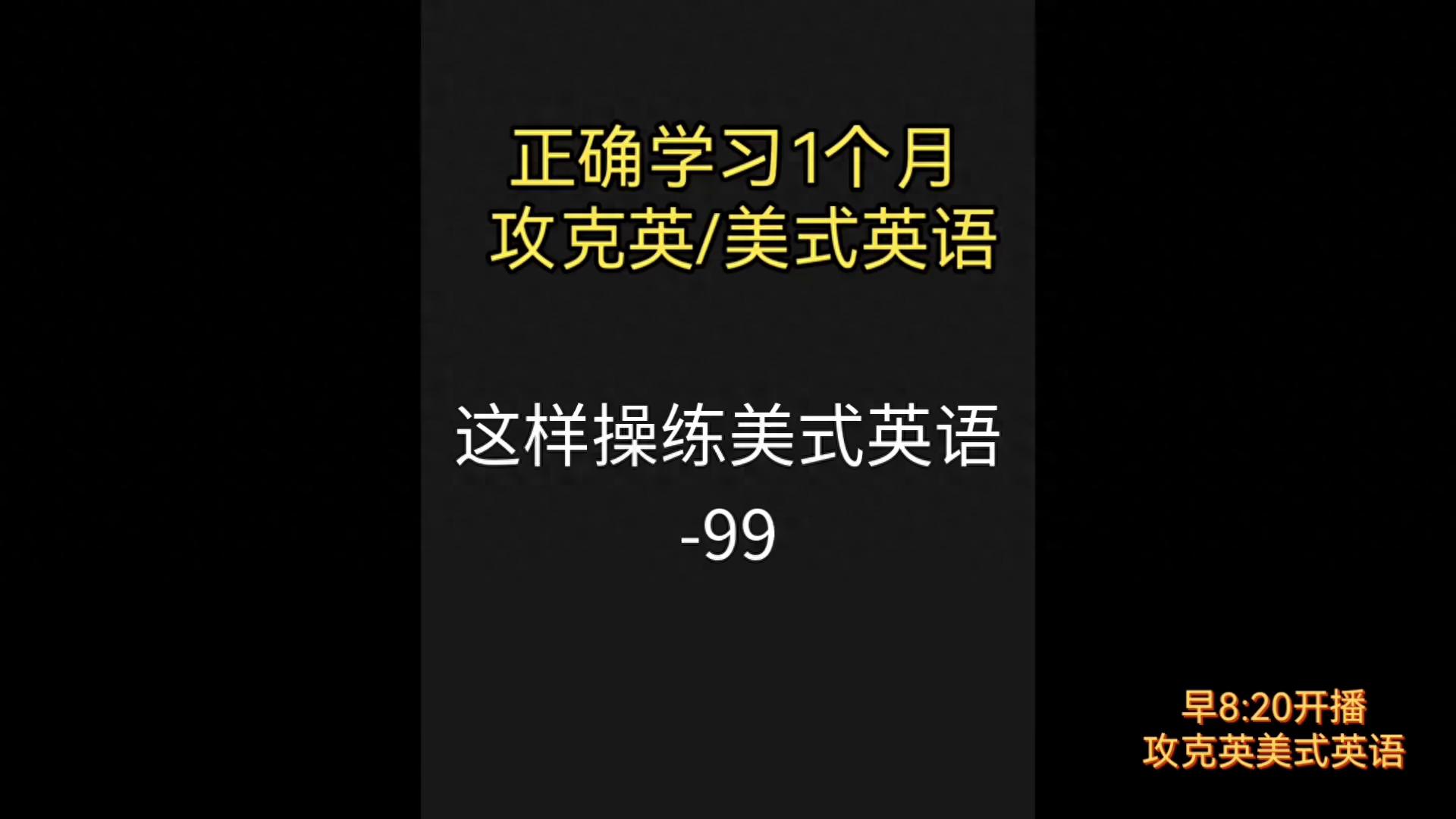 正确学习1个月攻克英/美式英语_上海英/美式英语学习_英语英文