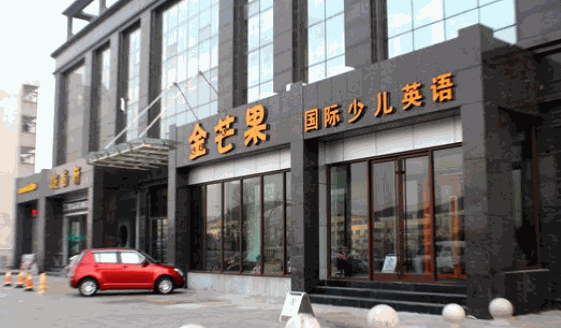 金芒果国际英语