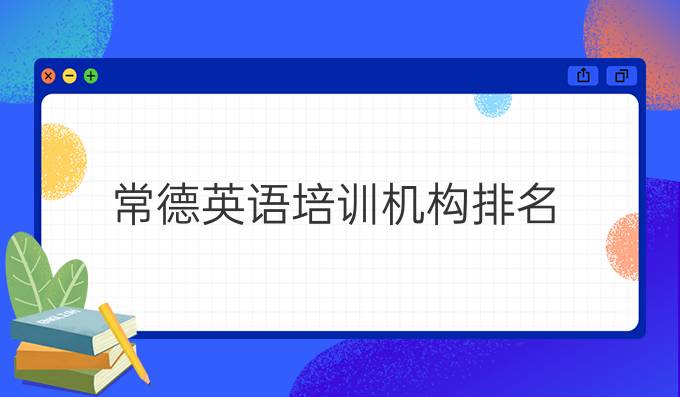 常德英语培训机构排名