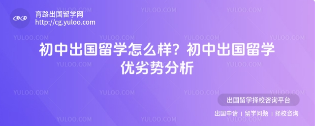出国留学怎么样？出国留学优劣势分析