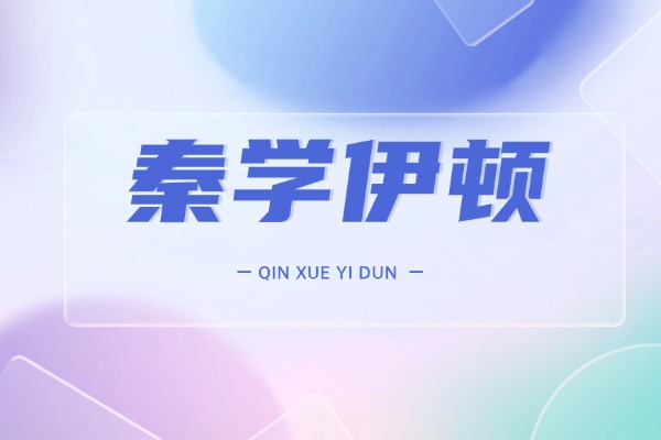 在市秦学伊顿英语培训是怎么收费的？秦学伊顿一对一较新价格