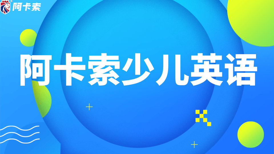 阿卡索少儿英语绘本共读进阶对话_揭秘英语和阿卡索英语_培养孩子英语口语线上课程