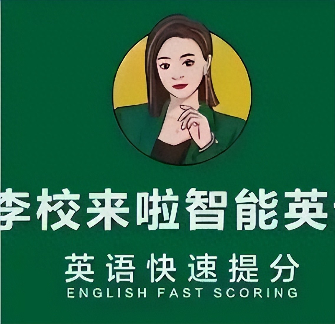 如何选择靠谱的英语线上培训课程？