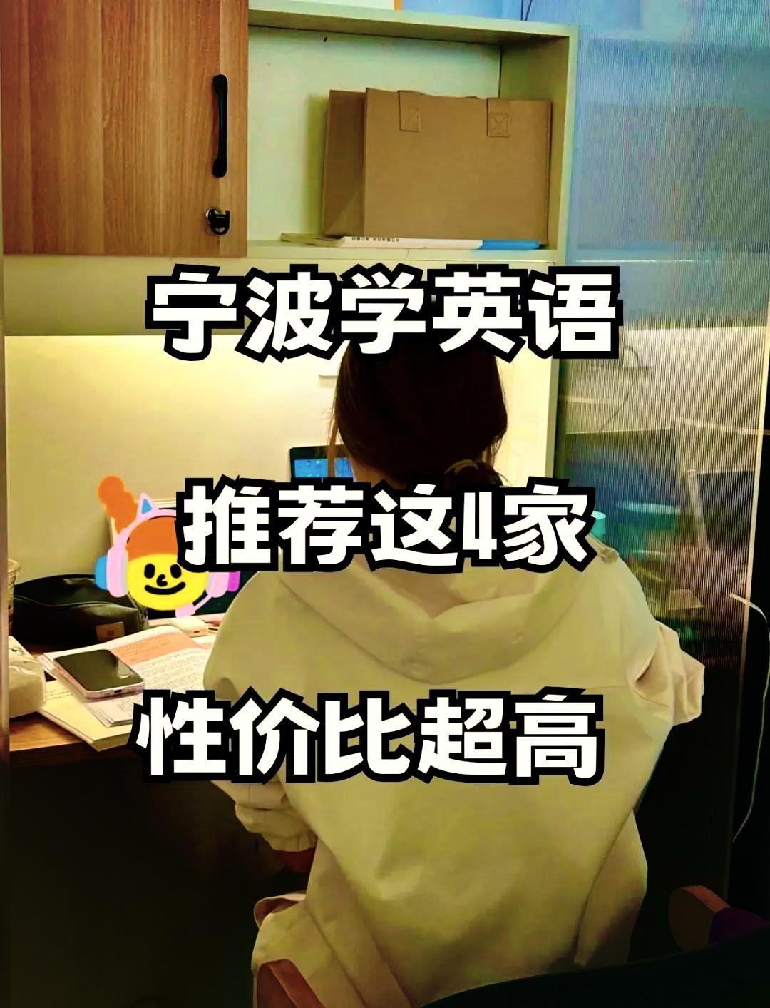 高性价比英语培训机构推荐_宁波一对一外教培训机构排名榜_宁波学英语