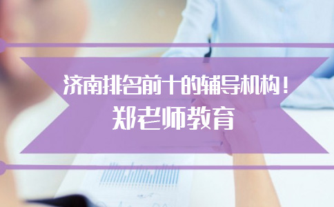 济南排名前十的辅导机构