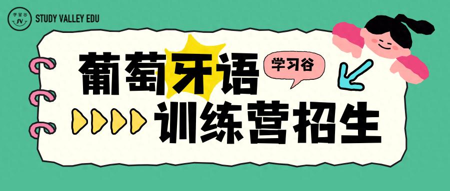 北京学葡语怕踩坑？这几家阿卡索牙语培训靠谱有口碑！