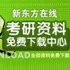 考研资料免费下载中心