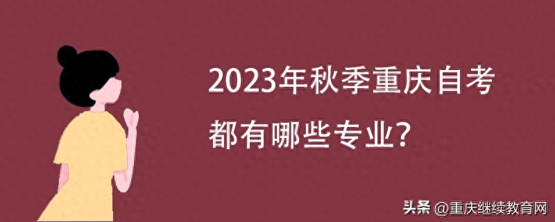 2023年秋季重庆自考都有哪些专业？