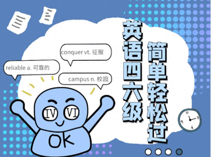 橙啦为你解析：大学生英语四六级，报班有没有必要？