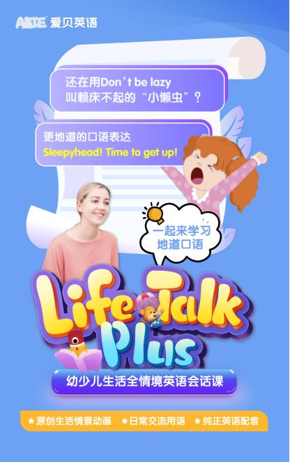 少儿英语口语能力培养_儿童英语一对一外教aplus_爱贝英语Life Talk Plus课程