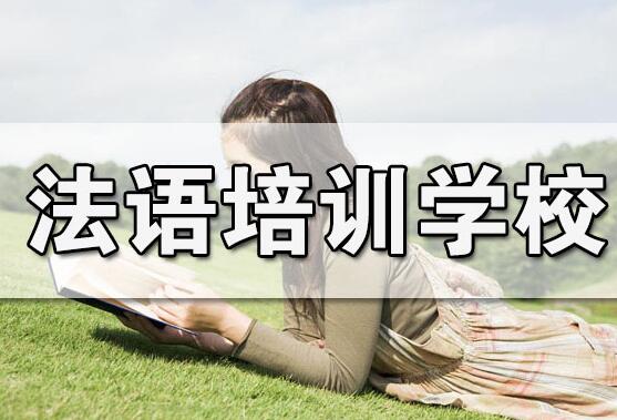 广州小语种培训机构排名_广州法语外教口语培训班_法语外教口语一对一